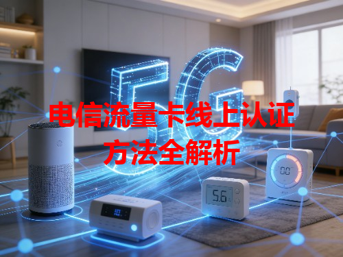 电信流量卡线上认证方法全解析