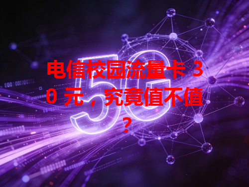 电信校园流量卡 30 元，究竟值不值？