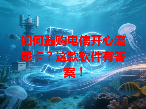 如何选购电信开心流量卡？这款软件有答案！