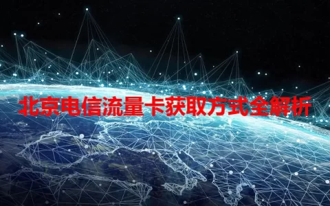 北京电信流量卡获取方式全解析