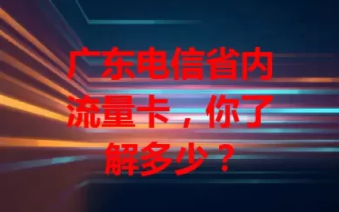 广东电信省内流量卡，你了解多少？