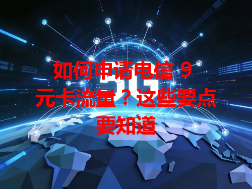 如何申请电信 9 元卡流量？这些要点要知道