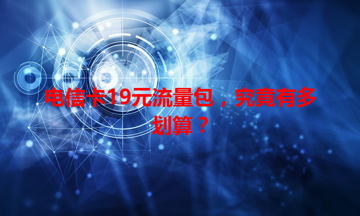 电信卡19元流量包，究竟有多划算？