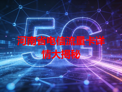 河南省电信流量卡详情大揭秘