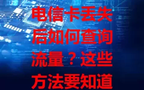 电信卡丢失后如何查询流量？这些方法要知道