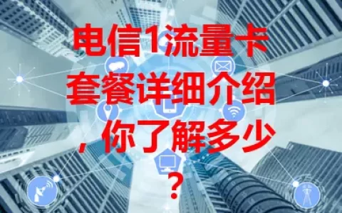 电信1流量卡套餐详细介绍，你了解多少？