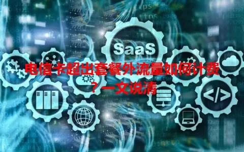 电信卡超出套餐外流量如何计费？一文说清