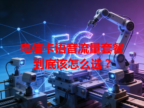 电信卡语音流量套餐到底该怎么选？