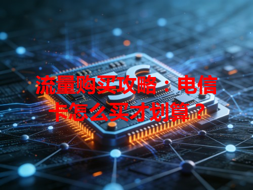 流量购买攻略：电信卡怎么买才划算？