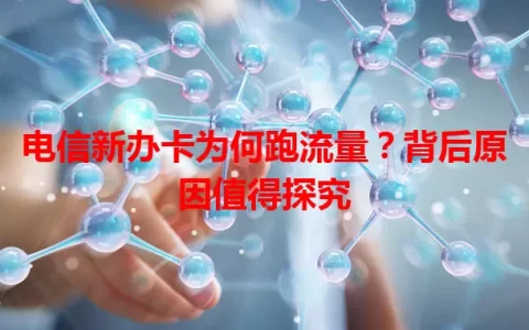 电信新办卡为何跑流量？背后原因值得探究