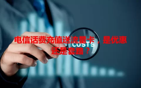 电信话费充值送流量卡，是优惠还是套路？