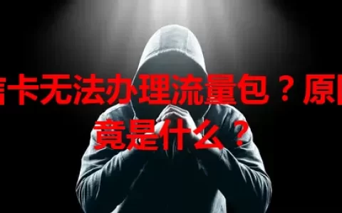 电信卡无法办理流量包？原因究竟是什么？