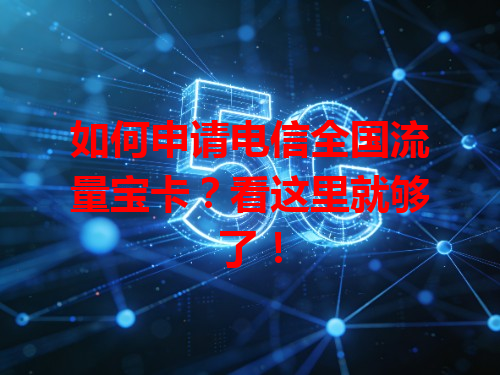 如何申请电信全国流量宝卡？看这里就够了！