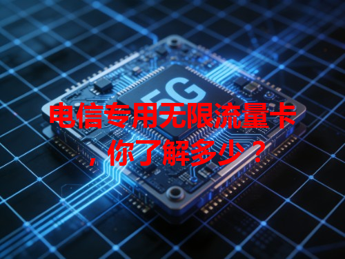 电信专用无限流量卡，你了解多少？