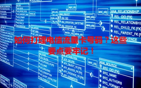 如何打理电信流量卡号码？这些要点要牢记！