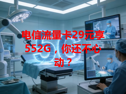 电信流量卡29元享552G，你还不心动？