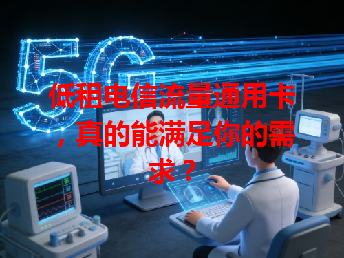 低租电信流量通用卡，真的能满足你的需求？