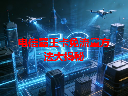 电信霸王卡免流量方法大揭秘