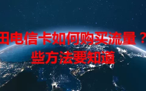和田电信卡如何购买流量？这些方法要知道