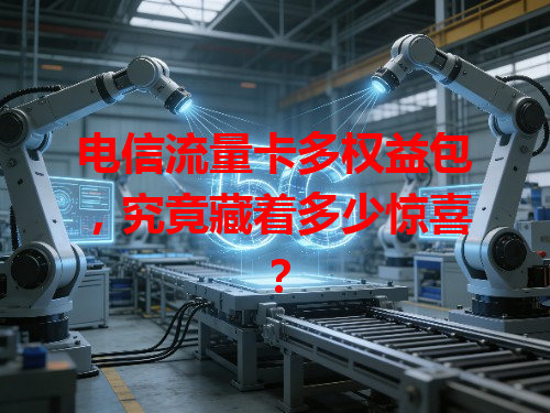 电信流量卡多权益包，究竟藏着多少惊喜？