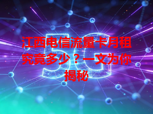 江西电信流量卡月租究竟多少？一文为你揭秘