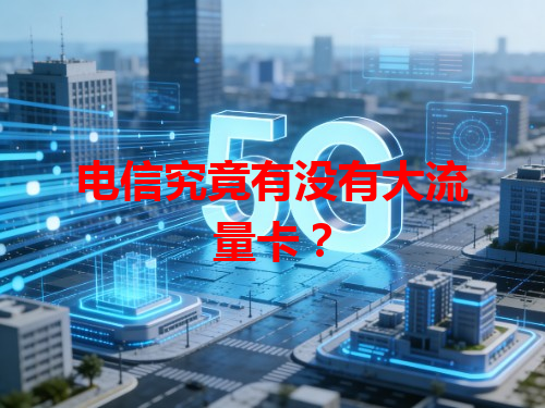 电信究竟有没有大流量卡？