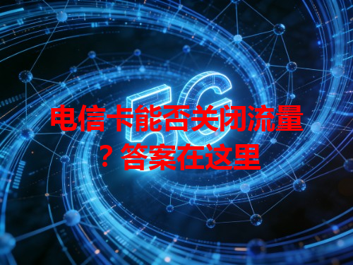 电信卡能否关闭流量？答案在这里
