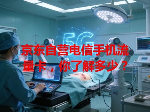 京东自营电信手机流量卡，你了解多少？