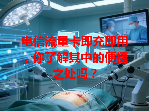 电信流量卡即充即用，你了解其中的便捷之处吗？