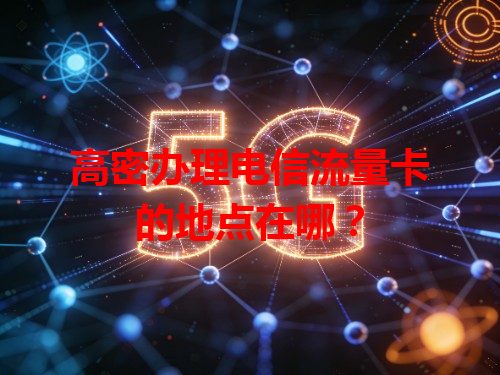 高密办理电信流量卡的地点在哪？