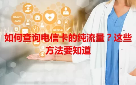 如何查询电信卡的纯流量？这些方法要知道