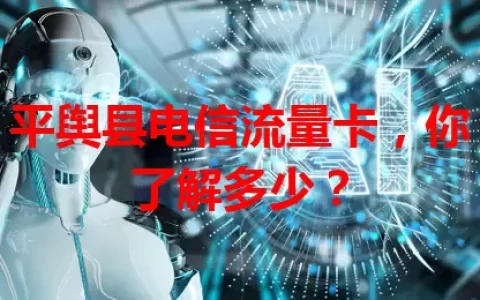 平舆县电信流量卡，你了解多少？