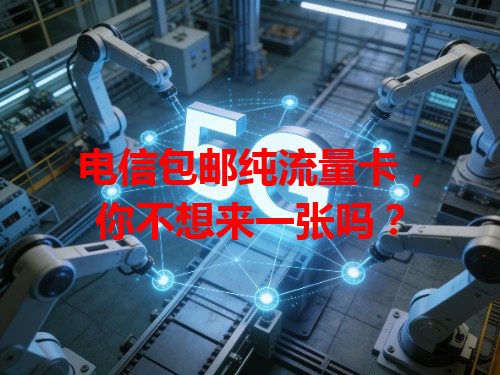 电信包邮纯流量卡，你不想来一张吗？