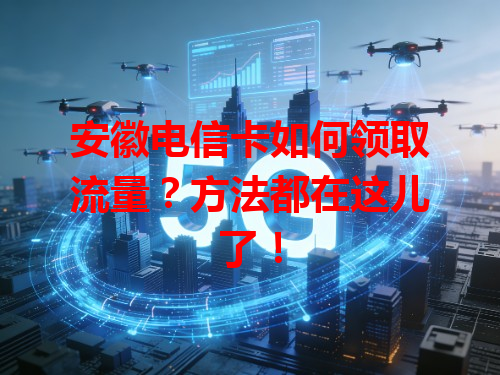 安徽电信卡如何领取流量？方法都在这儿了！