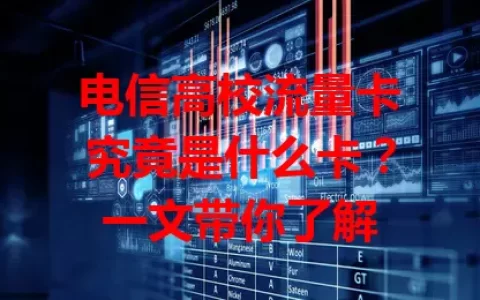 电信高校流量卡究竟是什么卡？一文带你了解