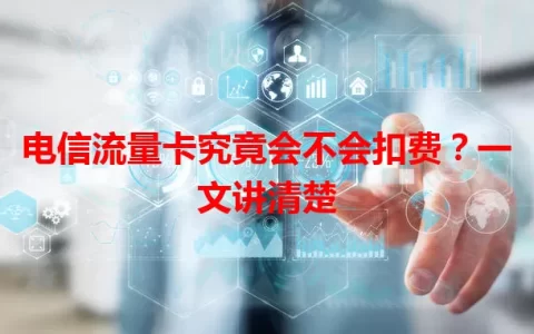 电信流量卡究竟会不会扣费？一文讲清楚