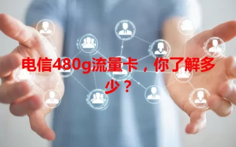 电信480g流量卡，你了解多少？
