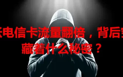 五张电信卡流量翻倍，背后究竟藏着什么秘密？