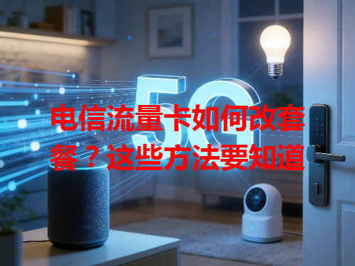 电信流量卡如何改套餐？这些方法要知道