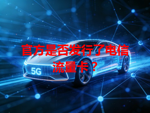 官方是否发行了电信流量卡？