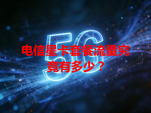 电信星卡套餐流量究竟有多少？