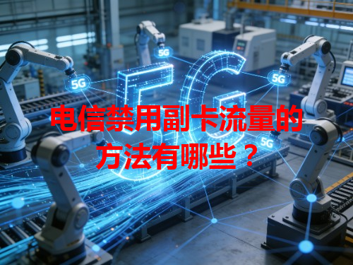 电信禁用副卡流量的方法有哪些？