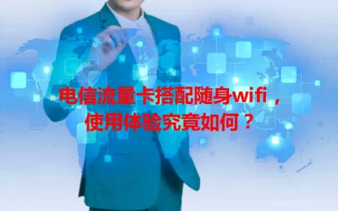 电信流量卡搭配随身wifi，使用体验究竟如何？