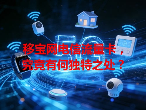 移宝网电信流量卡，究竟有何独特之处？