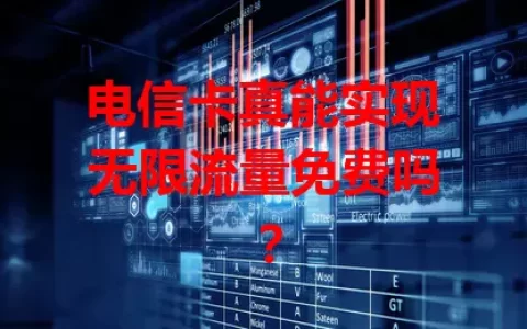 电信卡真能实现无限流量免费吗？