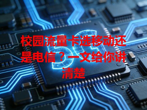 校园流量卡选移动还是电信？一文给你讲清楚