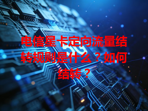 电信星卡定向流量结转规则是什么？如何结转？