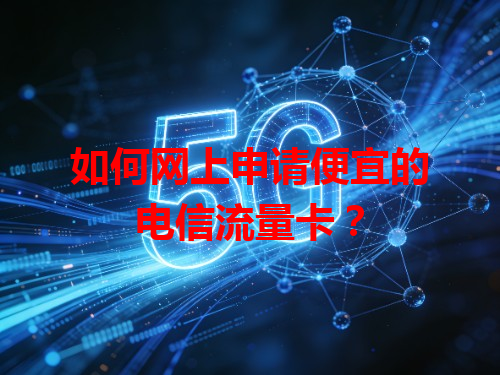 如何网上申请便宜的电信流量卡？