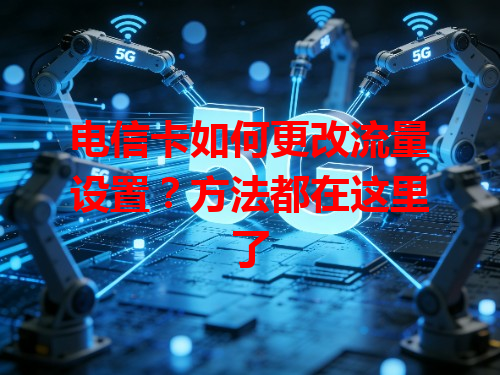 电信卡如何更改流量设置？方法都在这里了