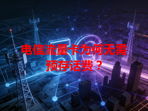 电信流量卡为何无需预存话费？